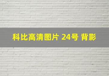 科比高清图片 24号 背影